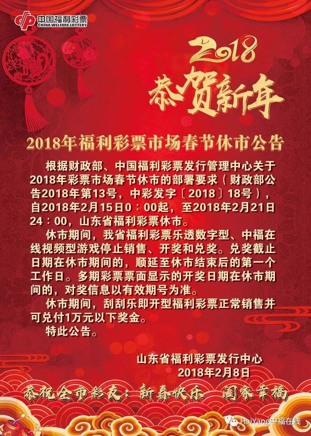 上海福彩春节放假通知公告及温馨提示