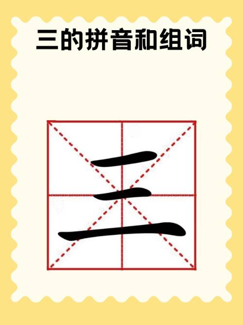 三的笔顺正确写法详解