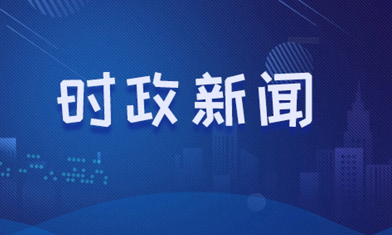 近期新闻热点事件简短回顾