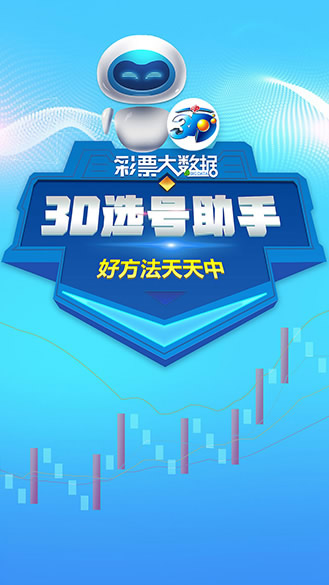 福彩3D助手最新版——你的幸运小帮手
