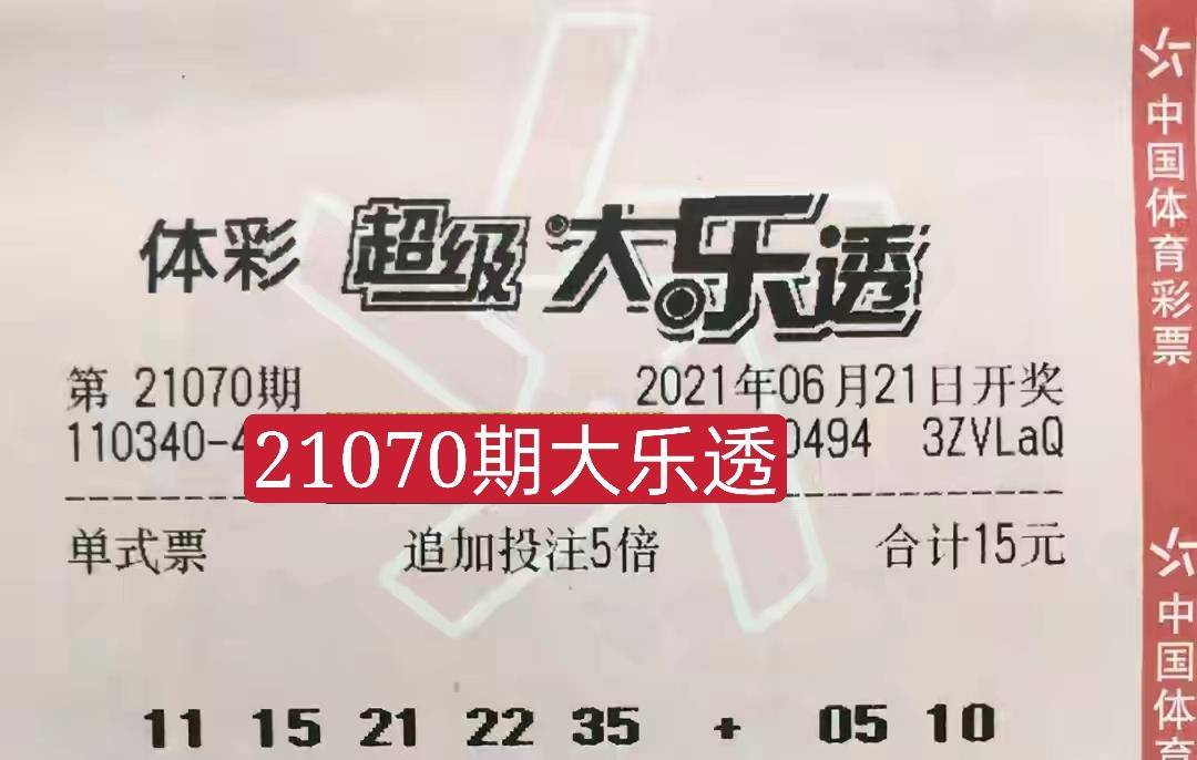 揭秘大乐透开奖号码，晚上的神秘之旅与期待之梦的碰撞！