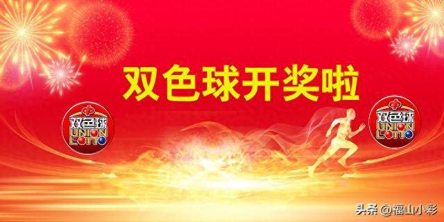 双色球开奖直播与今日结果揭晓