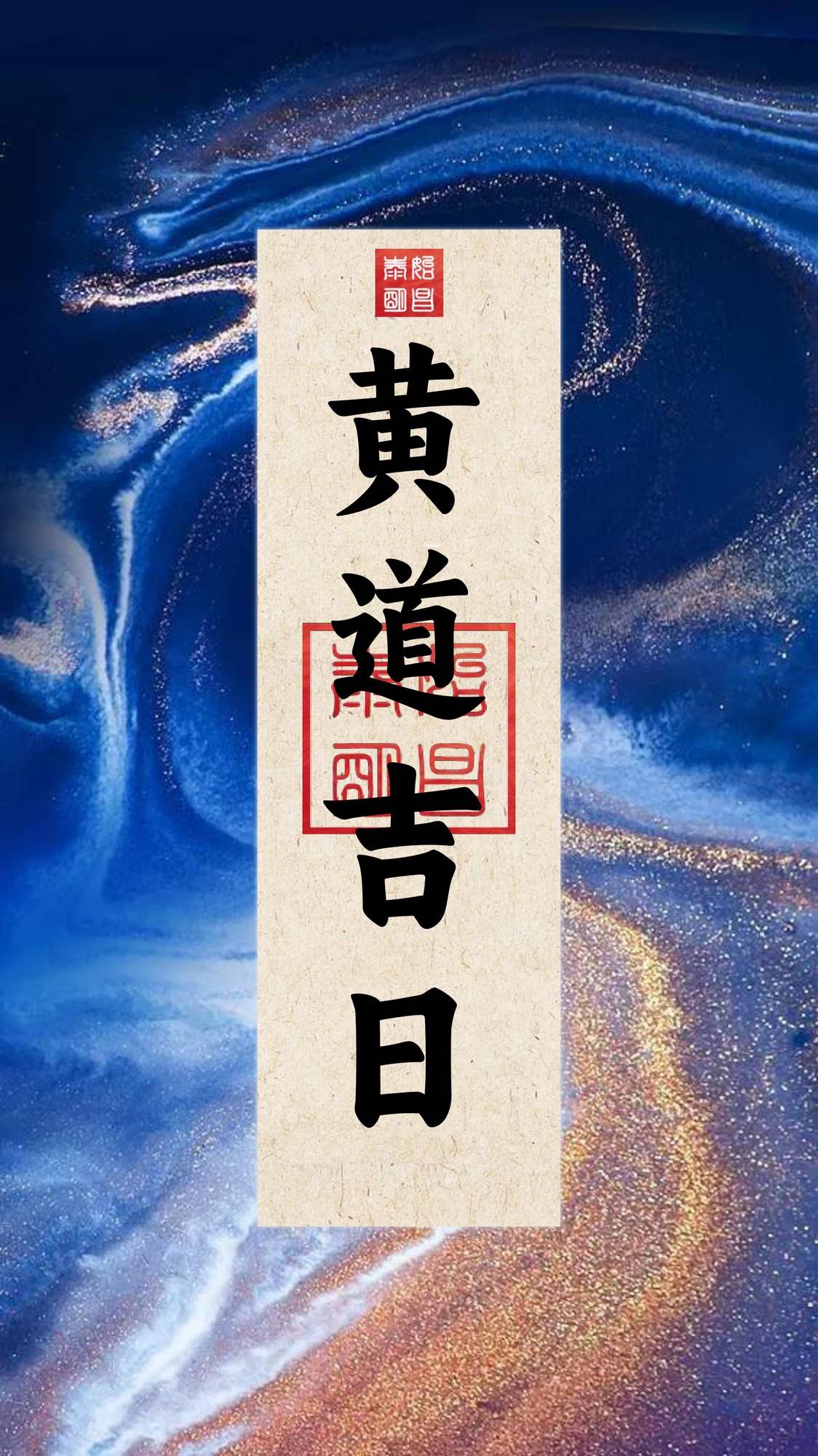 今日黄道吉日探秘，天时地利人和的完美结合？——揭晓答案！