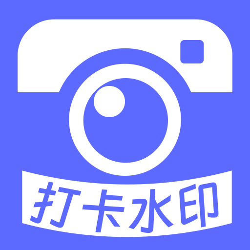 下载安装水印相机，简易教程与实用指南