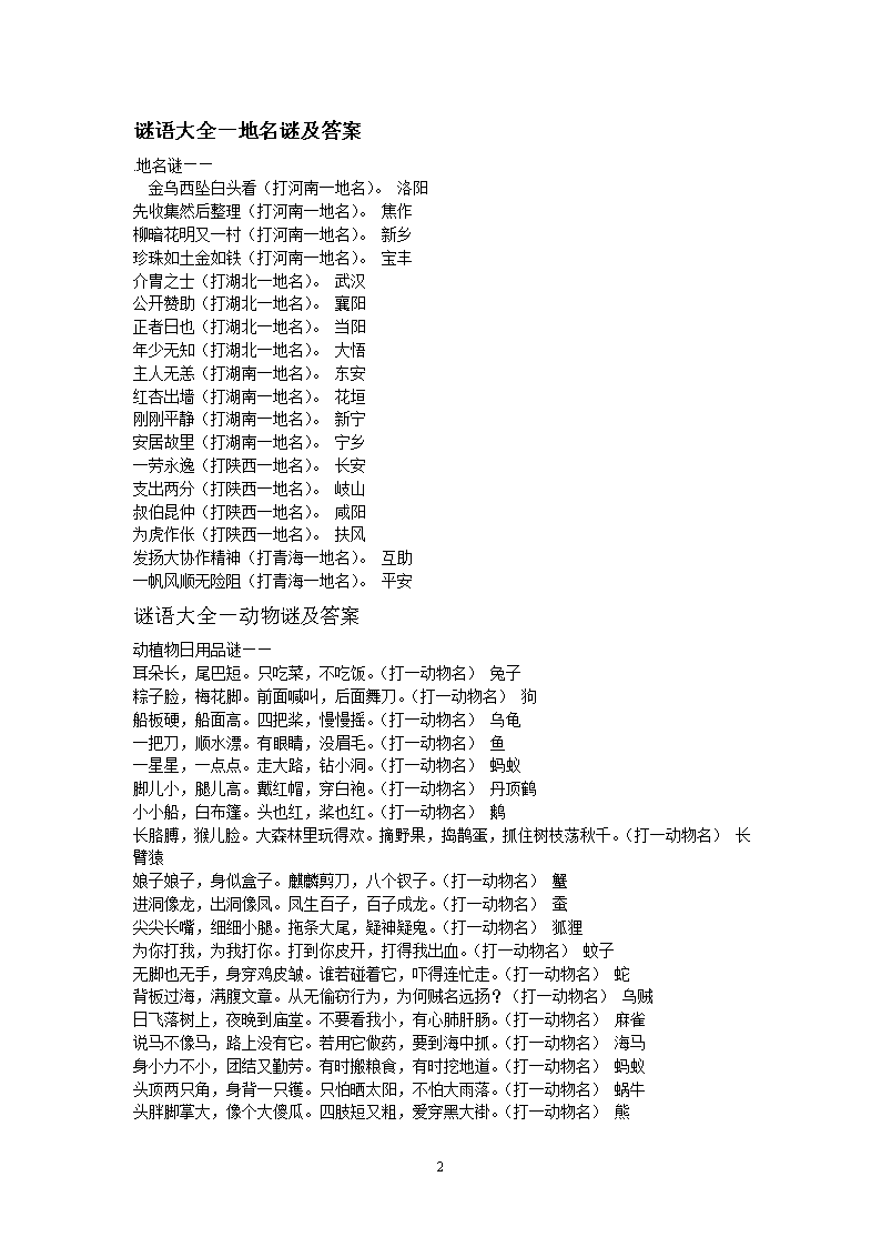谜语大全及答案全集