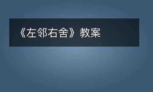 左邻右舍的近义词与日常生活