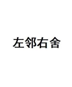 左邻右舍间的和谐与共融——以成语为镜