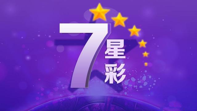 七星彩开奖结果今天晚上号码是多少