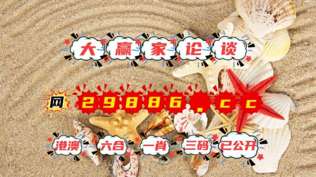 官网直接访问2023的澳门开奖结果查询今天开奖号码