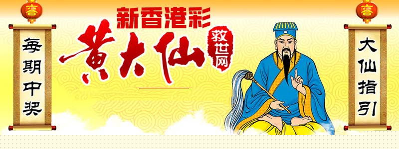 黄大仙救世报图，神秘传说与信仰的力量之源黄大仙救世报图片AB彩图