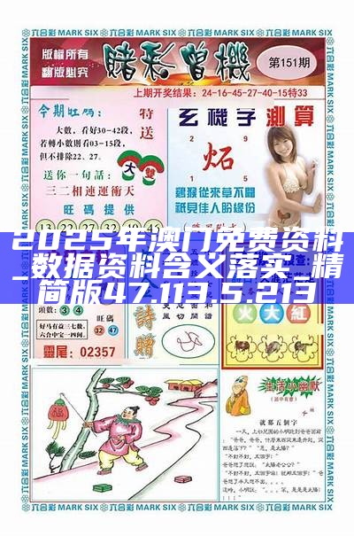 正版资料2025年澳门免费