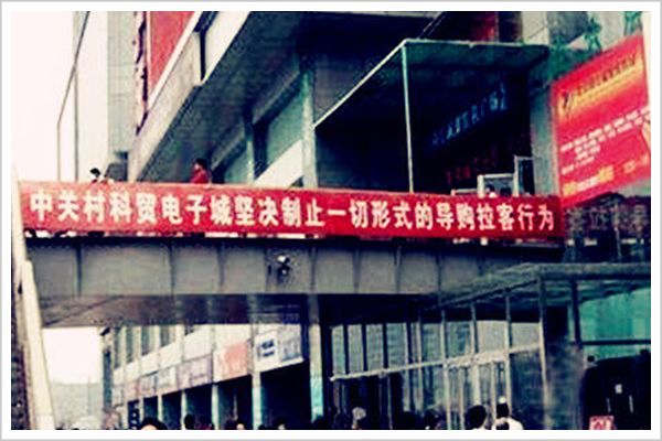 中关村骗