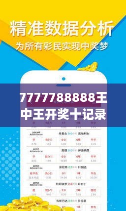 2018年六开彩的精彩瞬间，揭秘那些令人瞩目的中奖结果J篇纪实分析报告（含部分历史数据）六开彩开奖日期2018