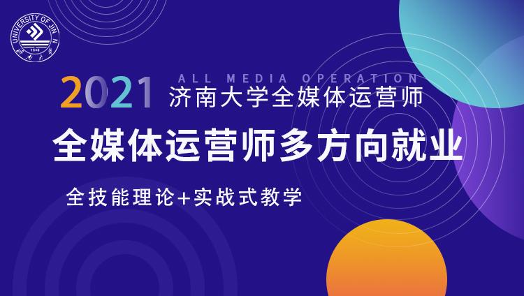 全媒体运营师的角色与价值全媒体运营师在哪里学