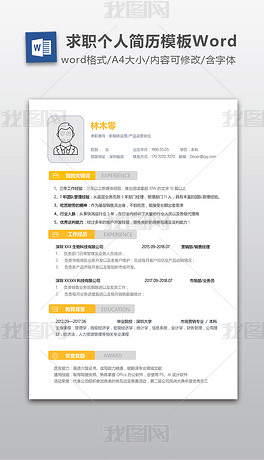 word文档个人简历模板免费