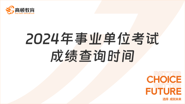 2024年事业单位考试报名时间指南，准备、把握与冲刺的时刻来临了！2024年事业单位考试报名时间是多少