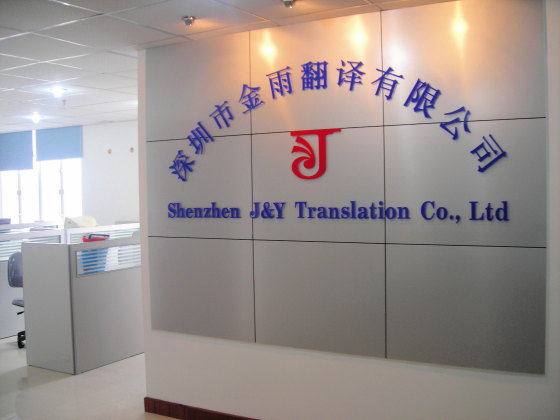 专业翻译公司机构