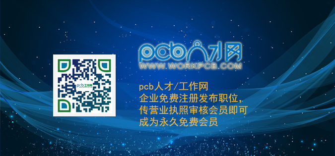 中国PCB人才网官网—引领电子行业人力资源的桥梁中国pcb人才网官网首页