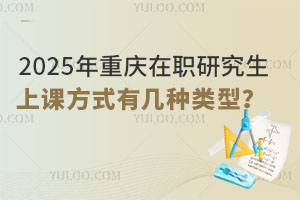 重庆在职研究生招生网