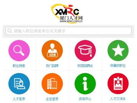 厦门市人才网—唯一官方网站，助力您实现职业梦想厦门人才网个人登录个人简历