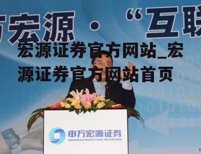 宏源证券，行业翘楚的成长之路宏源证券客服人工电话