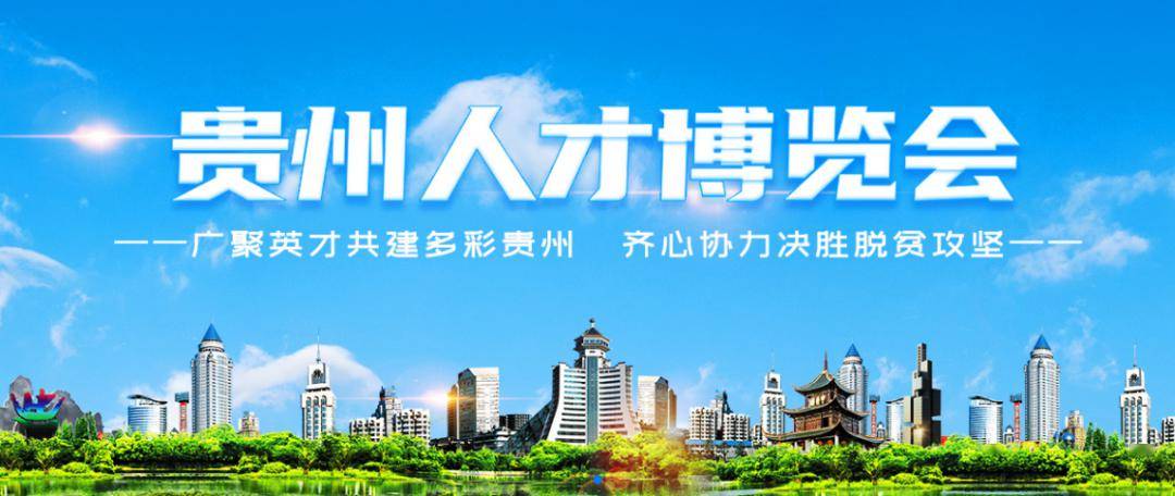 贵阳市人才招聘网—打造高效便捷的求职与招才平台贵阳市人才招聘网最新招聘