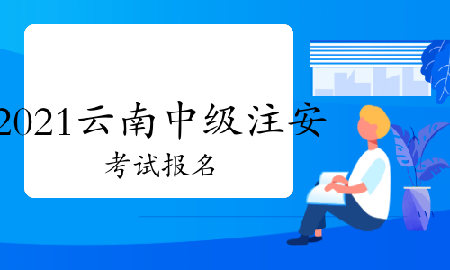 中级注册安全工程师报考时间