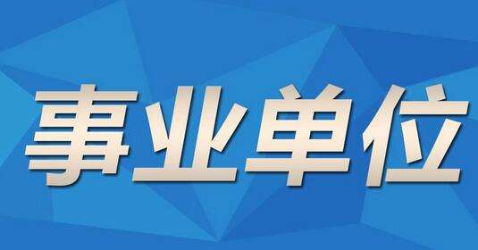 全国公务员事业单位招聘网，求职者的新选择全国公务员事业单位招聘网官网