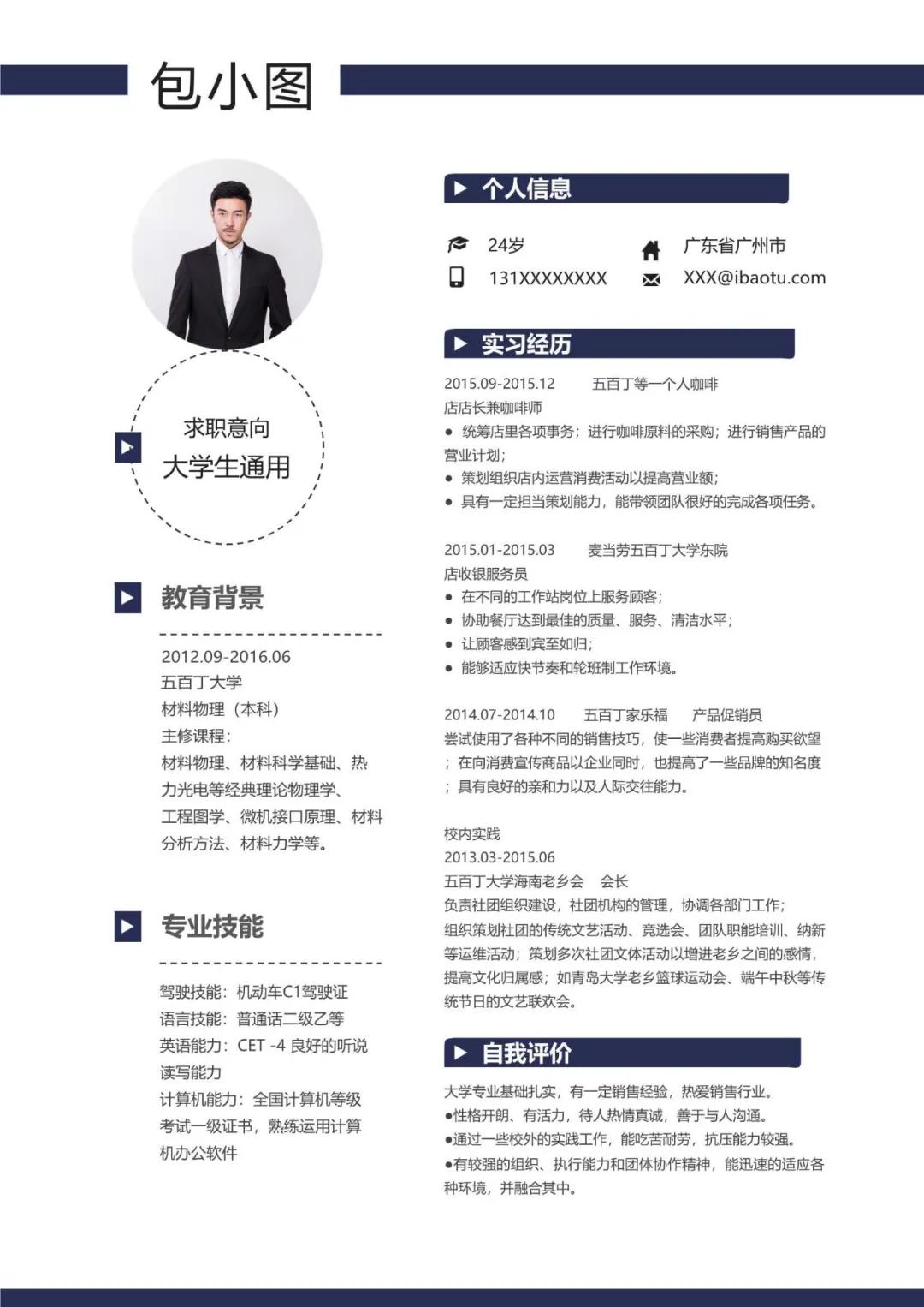 应届生简历模板word免费版