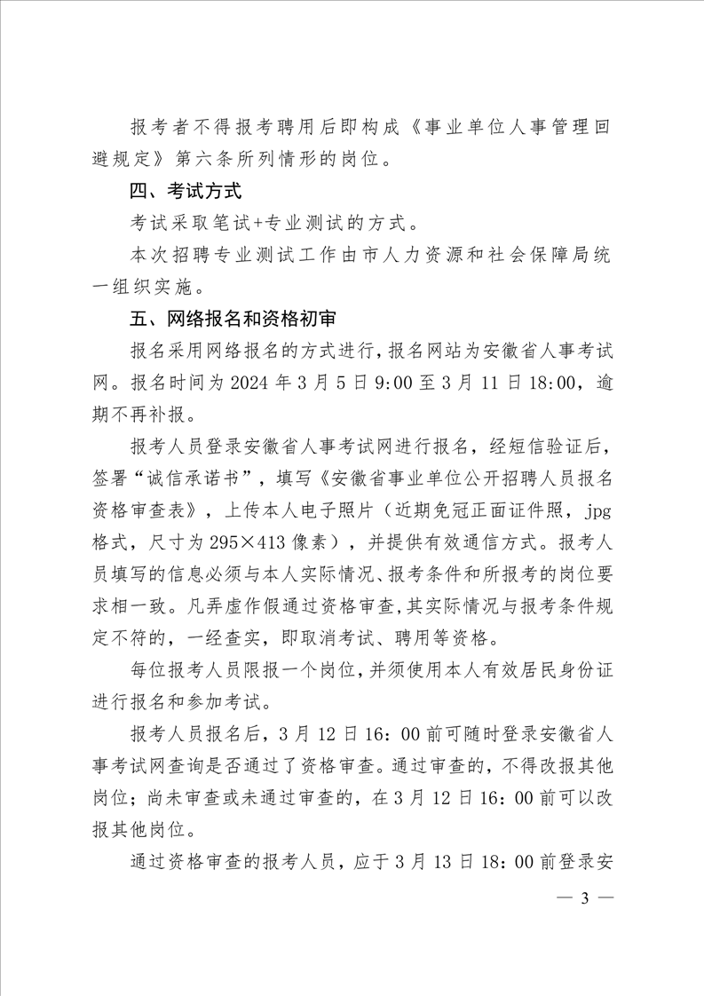 2024年安徽事业单位招聘公告最新