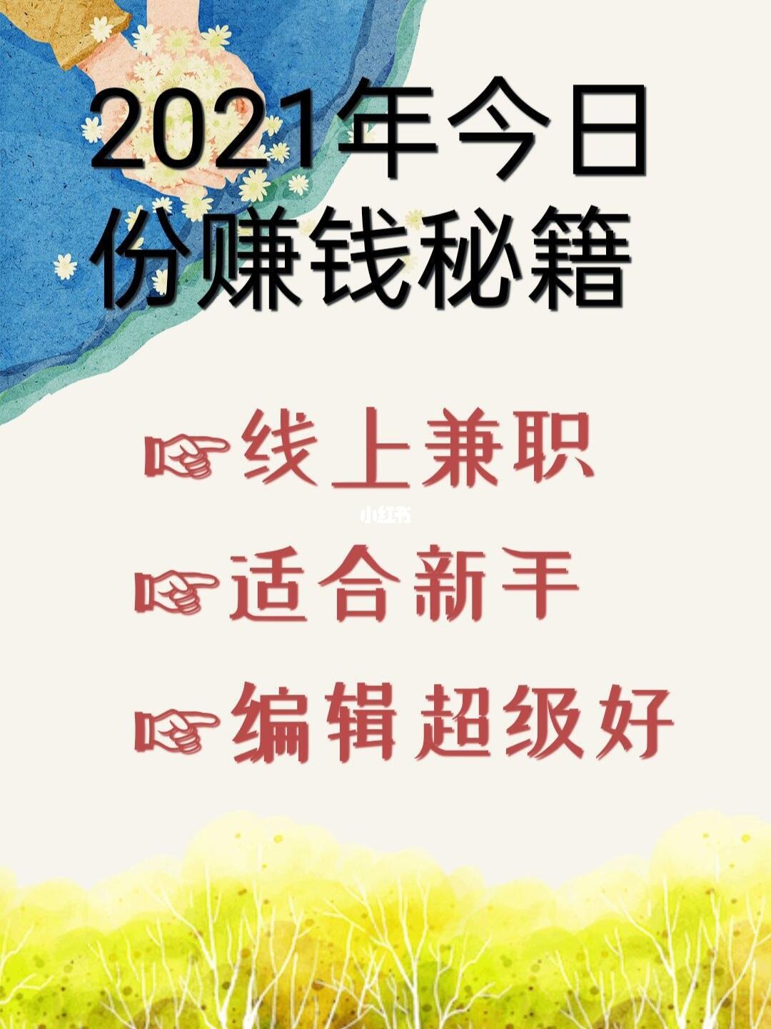 线上兼职日结，轻松赚钱的新选择与实用指南！线上兼职日结推荐学生