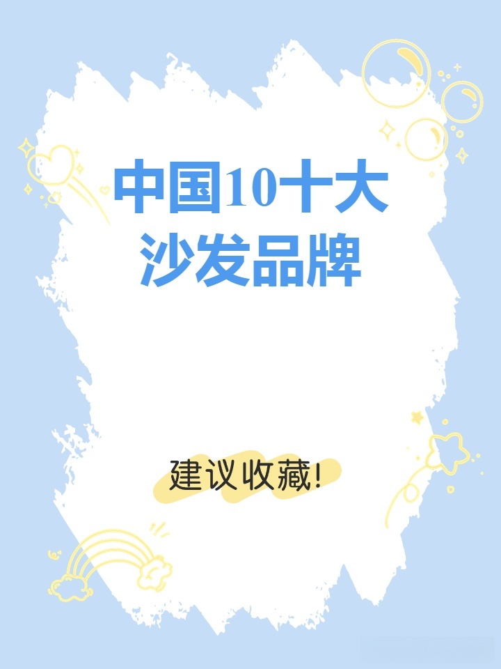 中国十大一线品牌沙发概览中国十大一线品牌沙发排名榜