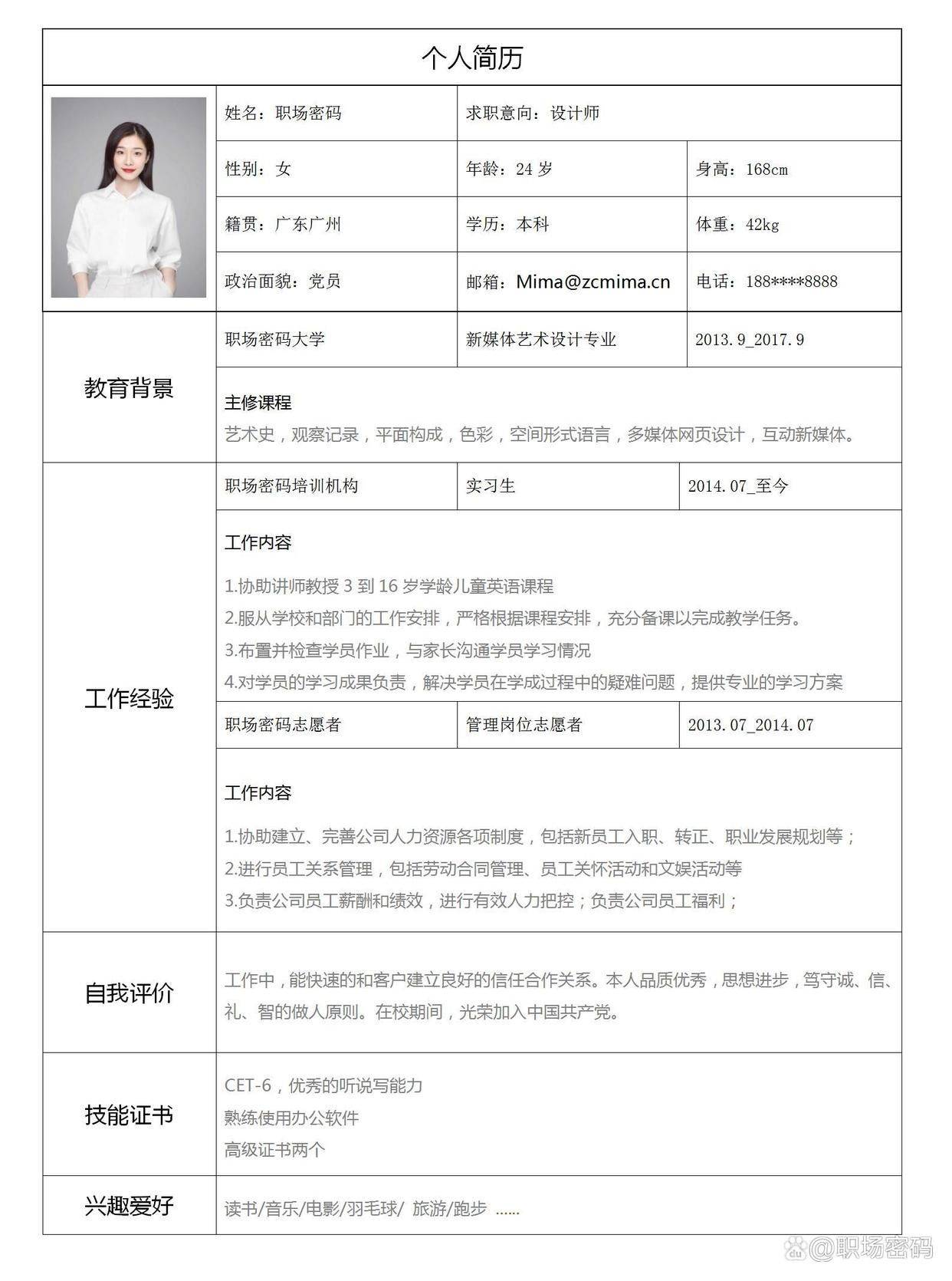 个人简历表格免费模板，轻松打造求职利器个人简历表格模板word免费