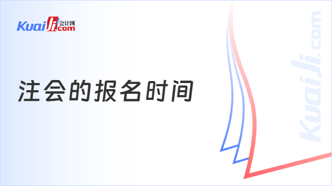 注册会计师报名时间详解注册会计师报名时间2025