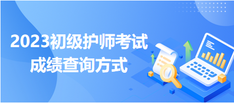 2023卫生人才网成绩查询入口电话
