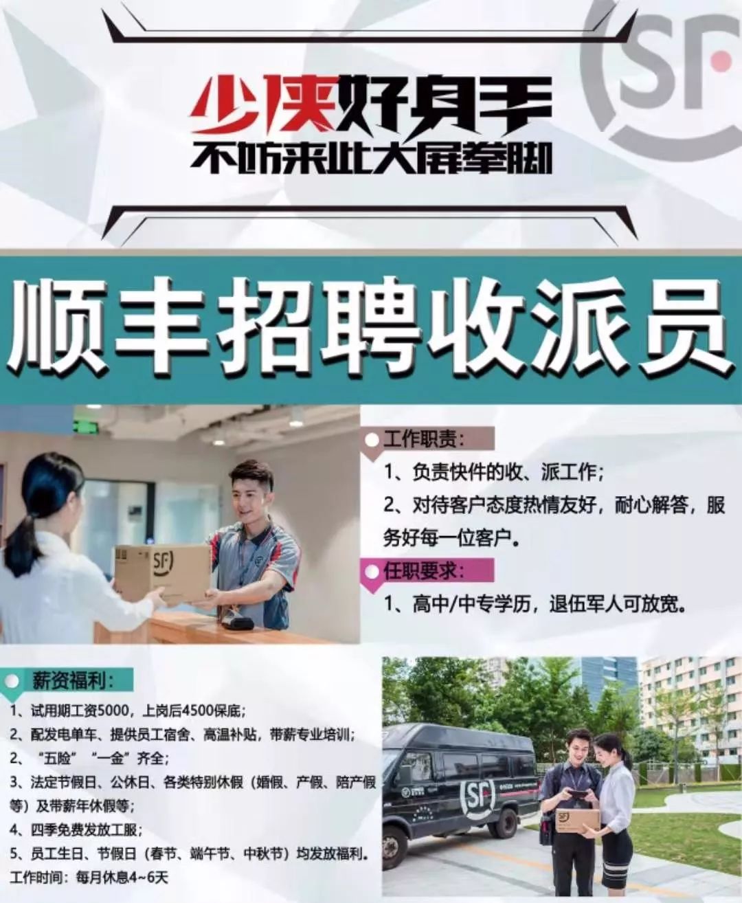 顺丰快递—你的梦想起航之地，应聘成为我们的快运英雄顺丰快递应聘快递员配车么