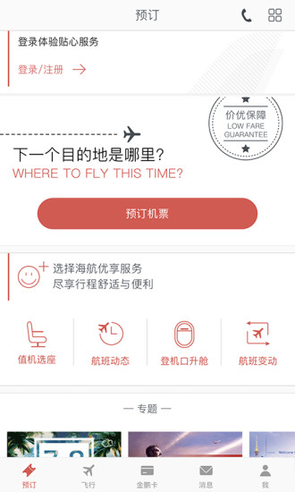 海南航空公司官网app