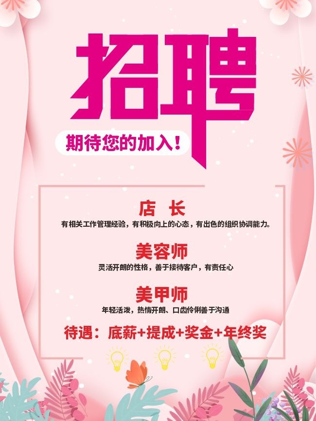 附近美容师招聘信息模版