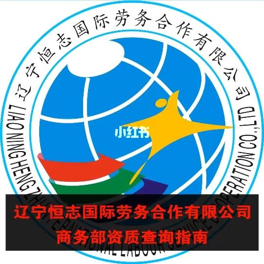 商务部查询出国劳务派遣公司指南商务部资质出国劳务公司排名