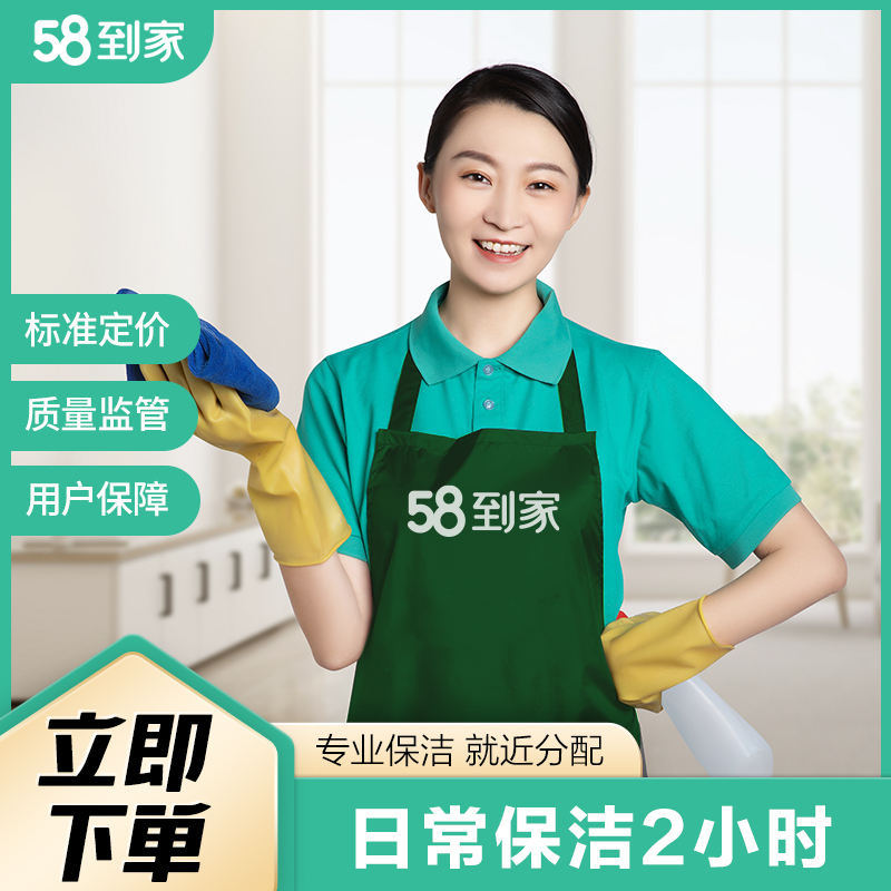 58同城家政保洁公司—专业服务，品质生活的首选58同城家政保洁钟点工