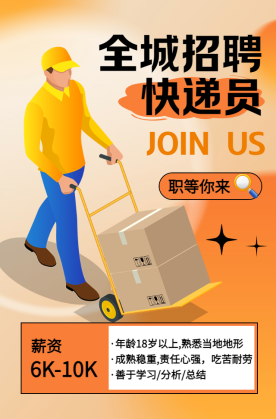 快递员岗位火热招募—最新招聘信息全解析！招聘快递员最新招聘信息模板