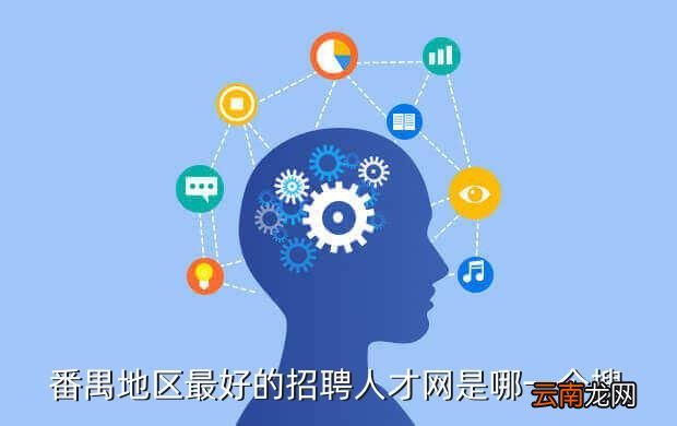 俊才网番禺招聘—汇聚人才，共创未来新篇章！俊才网番禺招聘临时工