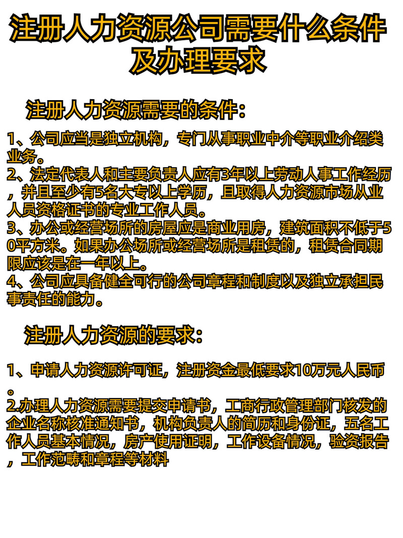 注册人力资源公司需要什么手续和条件