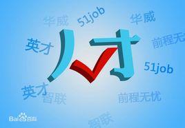 重庆人才网招聘官网