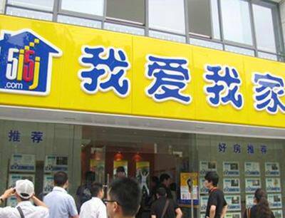 我爱我家房产中介电话