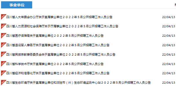 四川人事网官网入口—求职招聘的便捷之选四川2025事业单位招聘公告