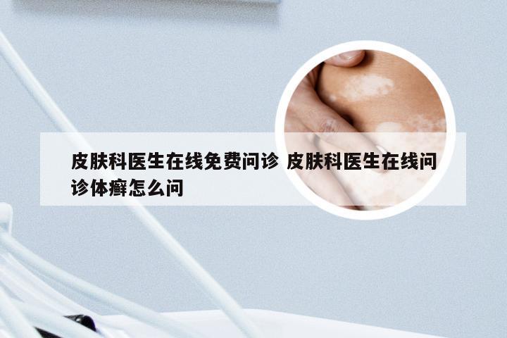 皮肤科医生免费问诊，守护您的皮肤健康儿童皮肤科医生免费问诊