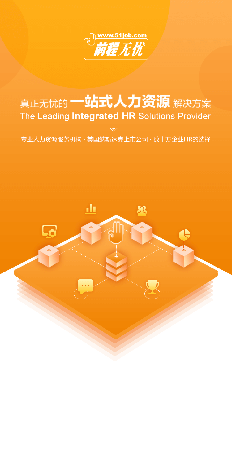 无忧前程招聘网—求职者的最佳选择51job前程无忧官网