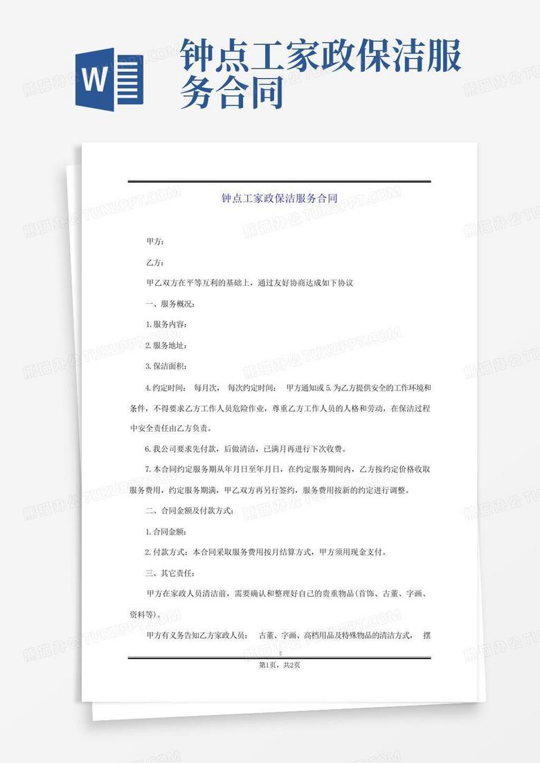 家政做饭的钟点工合同