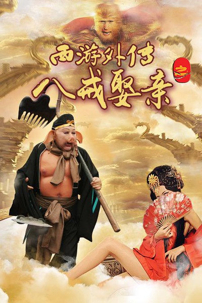八戒电影在线观看免费播放电影版大全